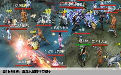 蜀门sf辅助：游戏玩家的得力助手