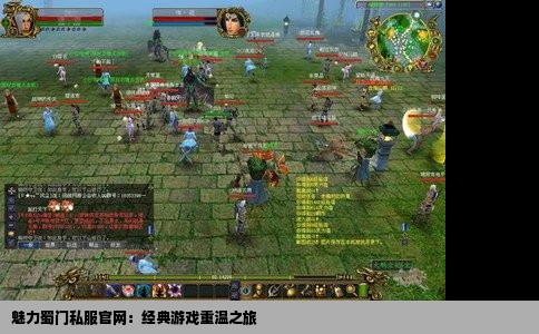 魅力蜀门私服官网：经典游戏重温之旅