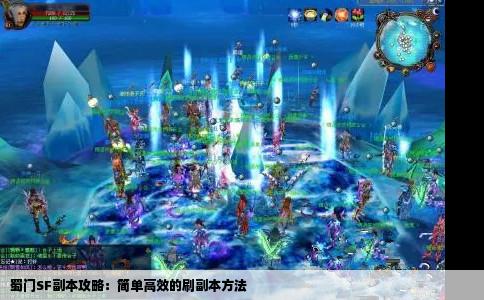 蜀门SF副本攻略：简单高效的刷副本方法