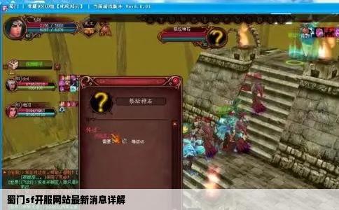 蜀门sf开服网站最新消息详解