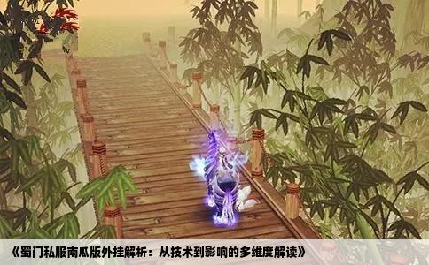 《蜀门私服南瓜版外挂解析：从技术到影响的多维度解读》