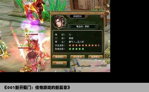 《001新开蜀门：传奇游戏的新篇章》