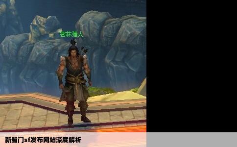 新蜀门sf发布网站深度解析