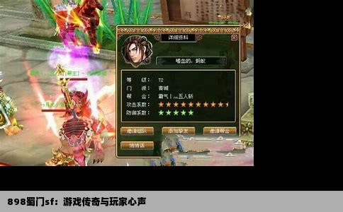 898蜀门sf：游戏传奇与玩家心声