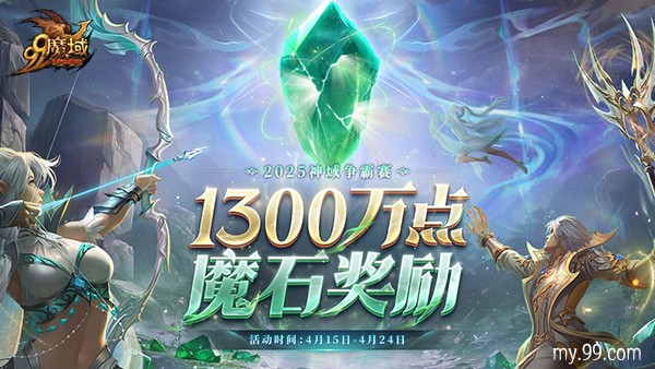 连冠王朝or新皇加冕？《魔域》神域争霸赛1300万点魔石点燃传奇之争