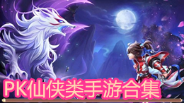 PK仙侠类手游合集