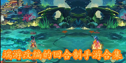 端游改编的回合制手游合集