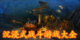 沉浸式战斗游戏大全